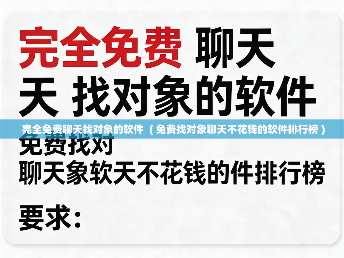  完全免费聊天找对象的软件  ( 免费找对象聊天不花钱的软件排行榜 )