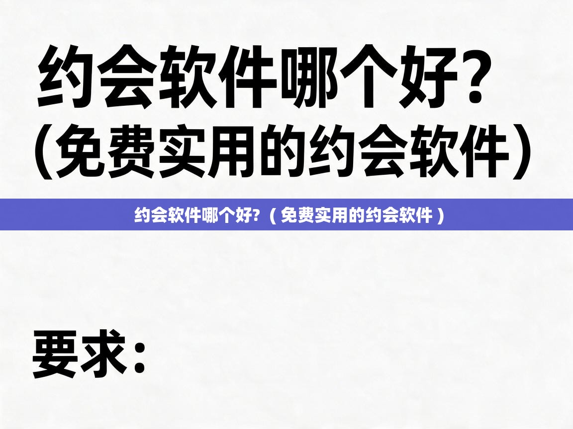  约会软件哪个好?  ( 免费实用的约会软件 )