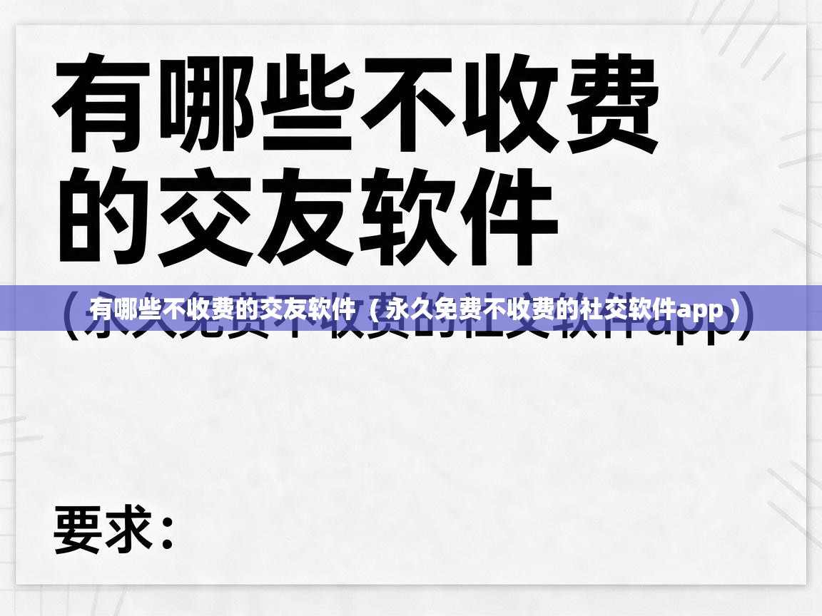  有哪些不收费的交友软件  ( 永久免费不收费的社交软件app )