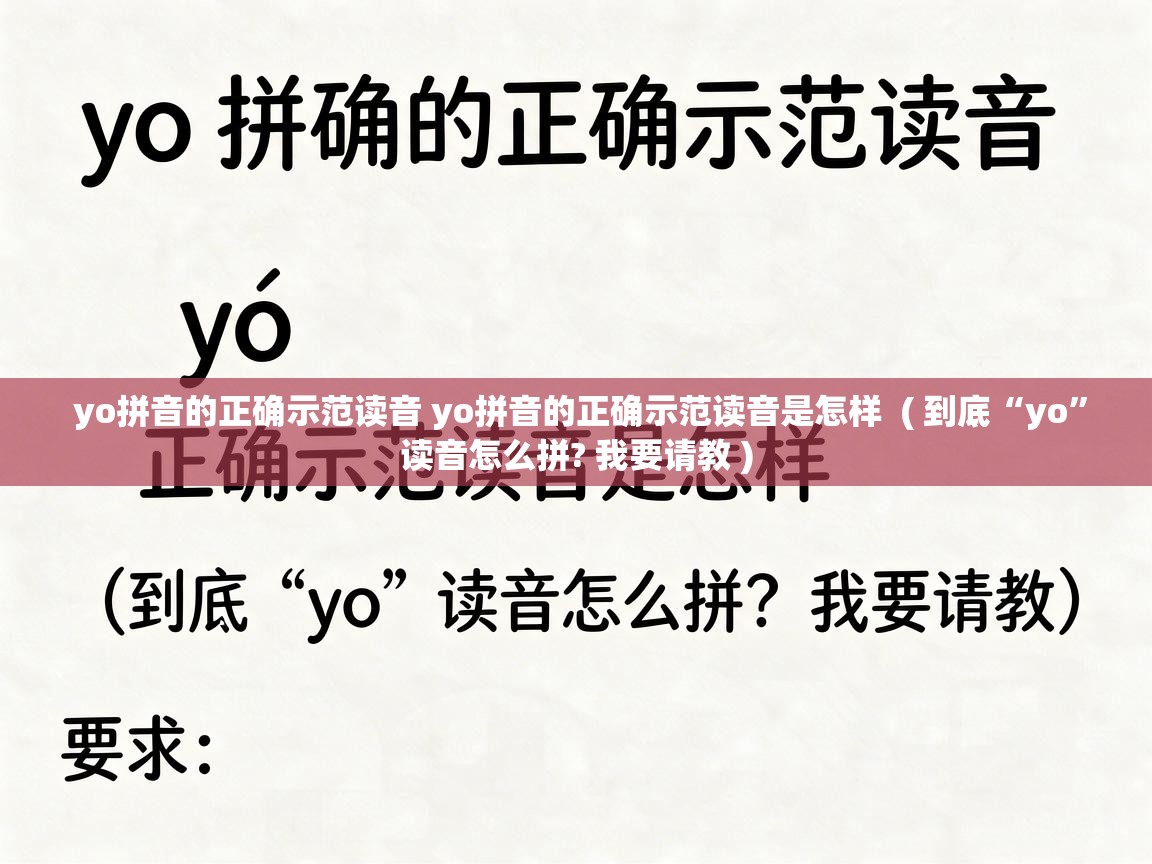  yo拼音的正确示范读音 yo拼音的正确示范读音是怎样  ( 到底“yo”读音怎么拼? 我要请教 )