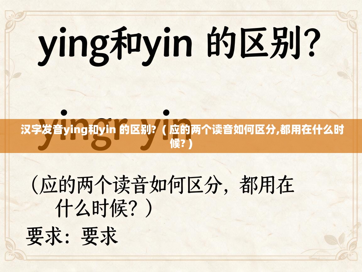 汉字发音ying和yin 的区别?  ( 应的两个读音如何区分,都用在什么时候? )
