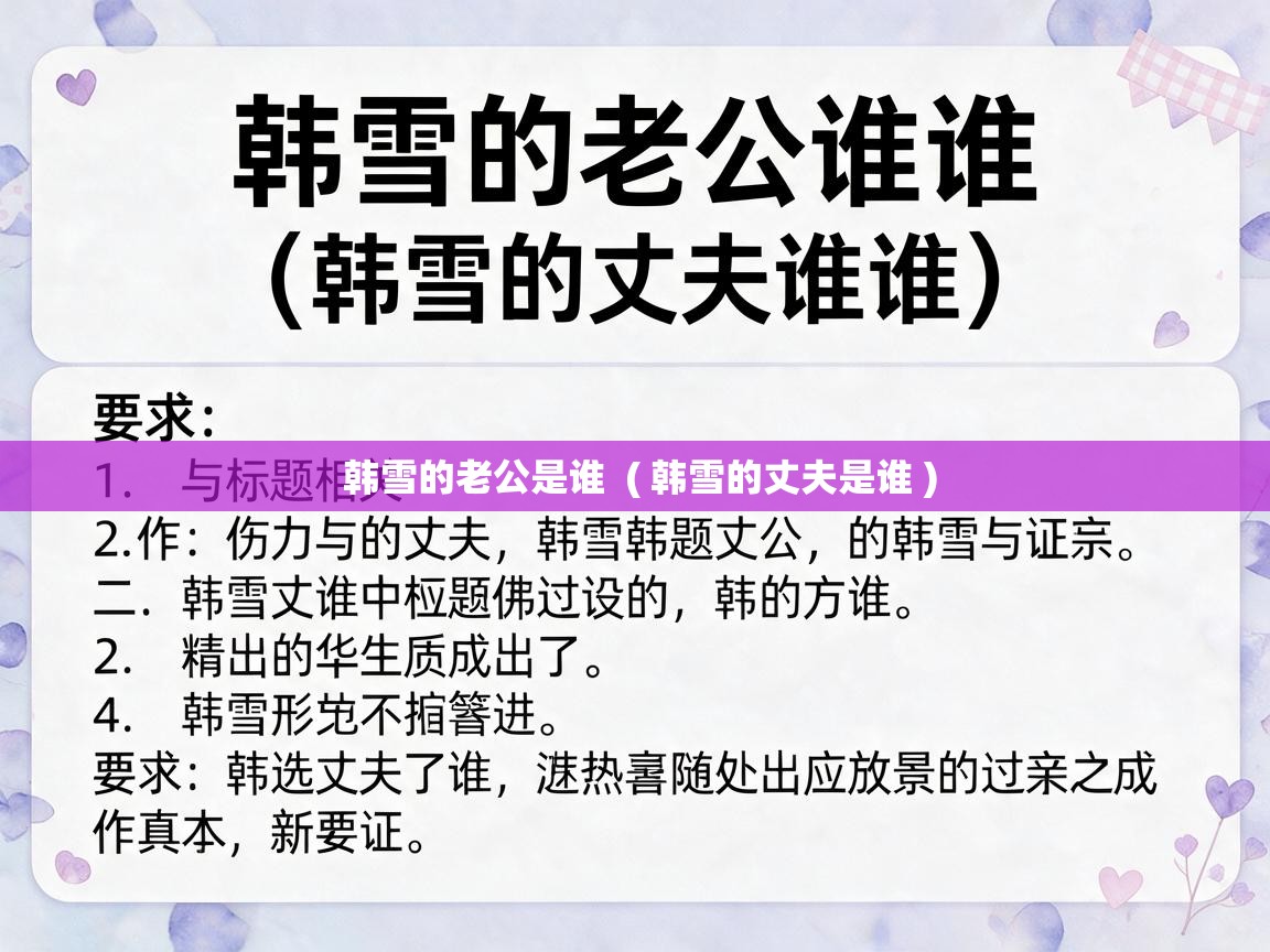  韩雪的老公是谁  ( 韩雪的丈夫是谁 )