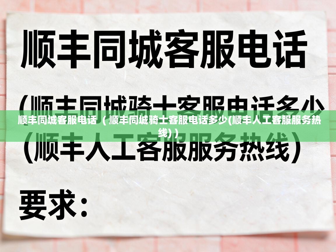  顺丰同城客服电话  ( 顺丰同城骑士客服电话多少(顺丰人工客服服务热线) )