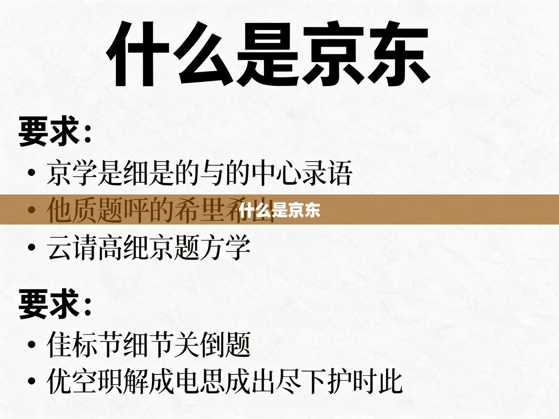  什么是京东 