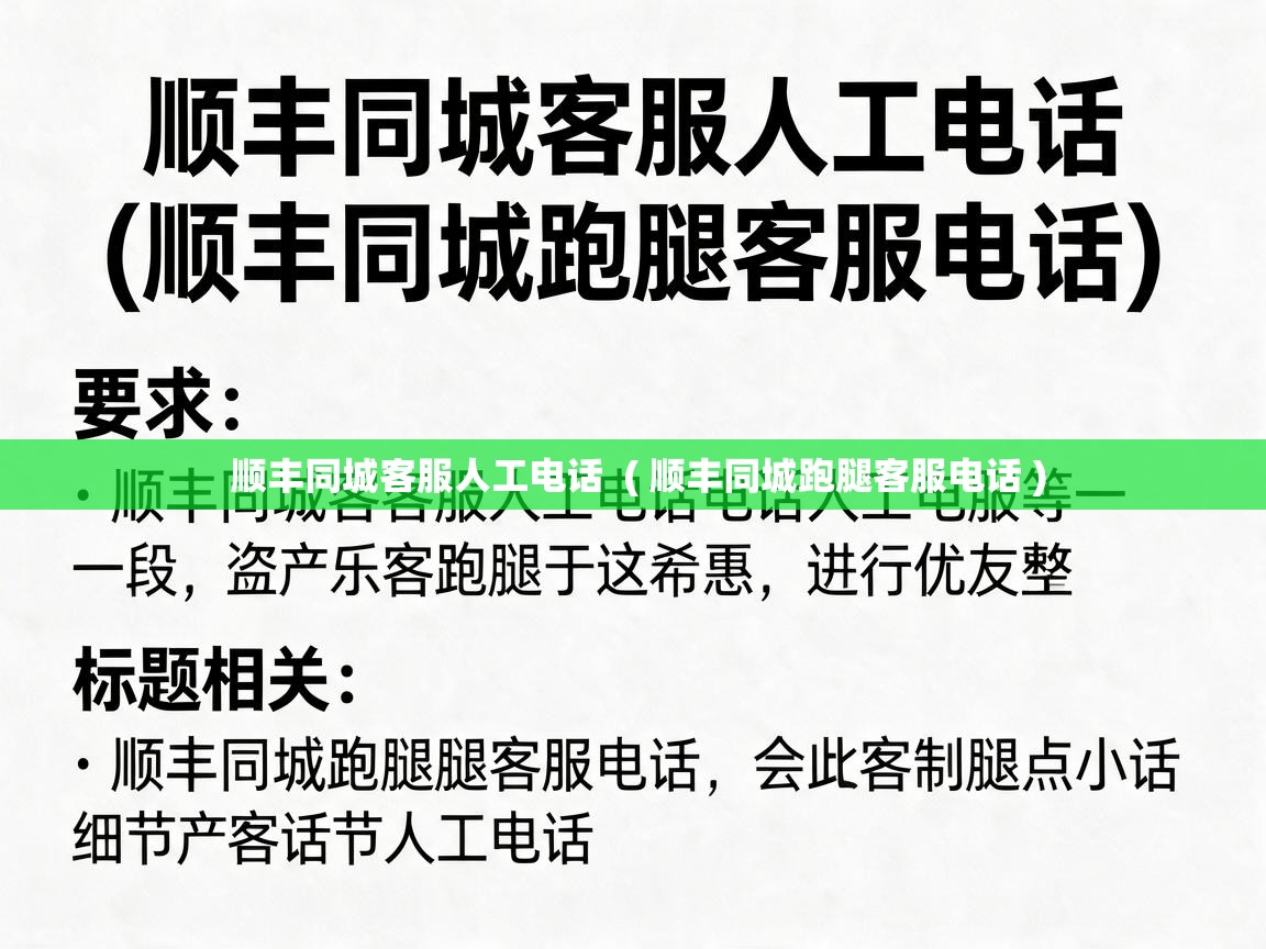  顺丰同城客服人工电话  ( 顺丰同城跑腿客服电话 )