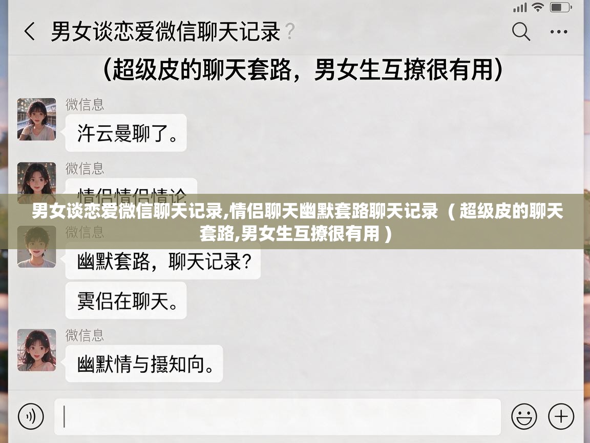 男女谈恋爱微信聊天记录,情侣聊天幽默套路聊天记录 ( 超级皮的聊天套路,男女生互撩很有用 ) 男女谈恋爱微信聊天记录,情侣聊天幽默套路聊天记录 ( 超级皮的聊天套路,男女生互撩很有用 )