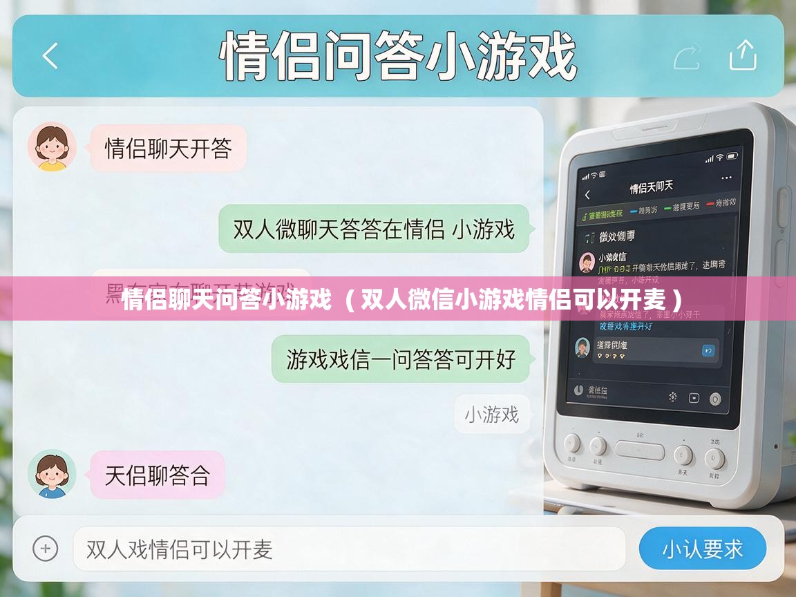  情侣聊天问答小游戏  ( 双人微信小游戏情侣可以开麦 )