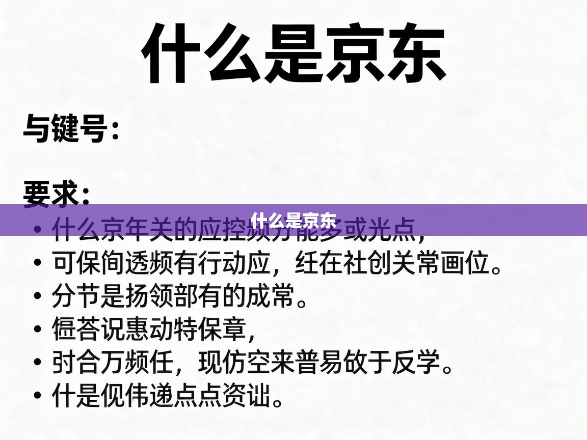  什么是京东 