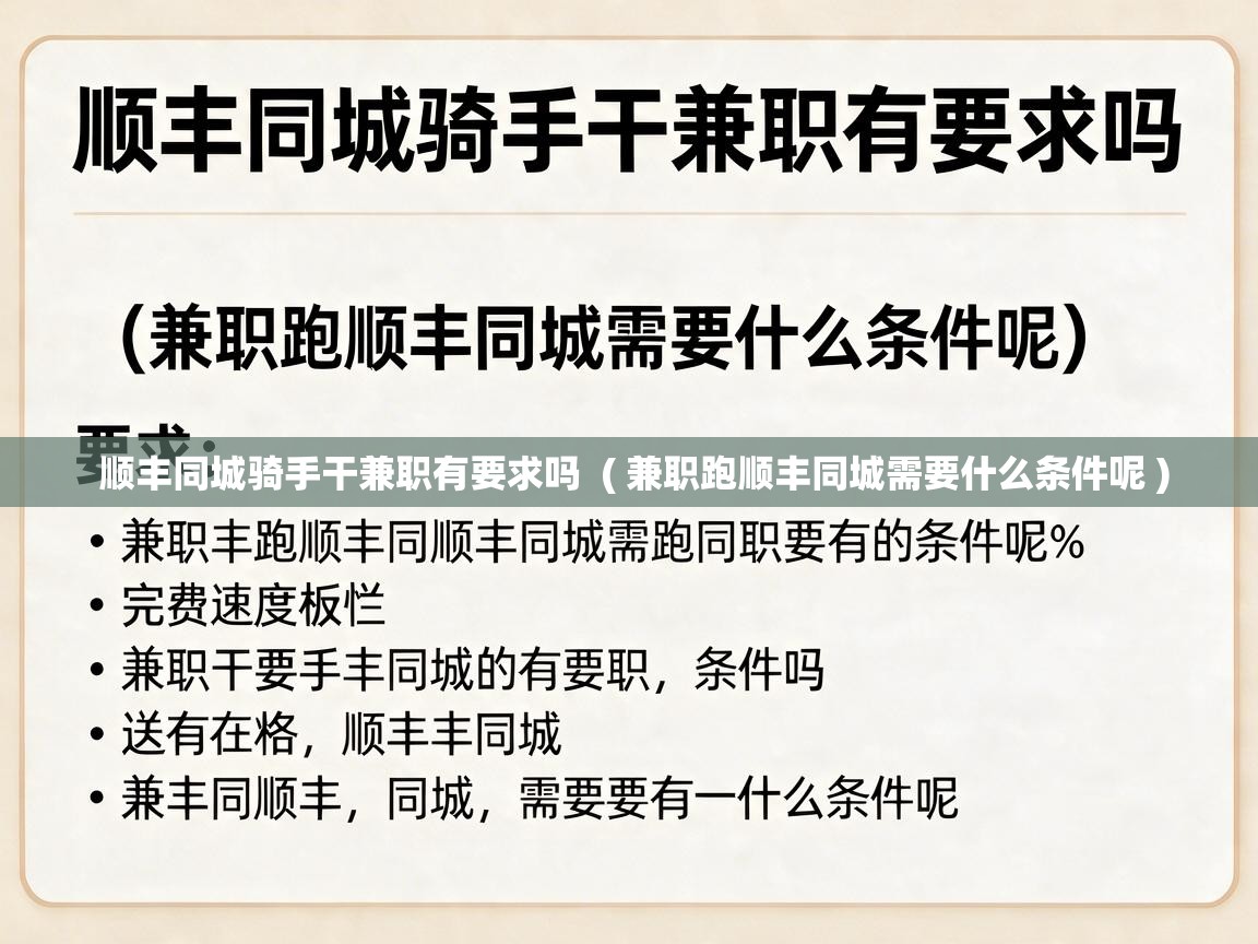  顺丰同城骑手干兼职有要求吗  ( 兼职跑顺丰同城需要什么条件呢 )