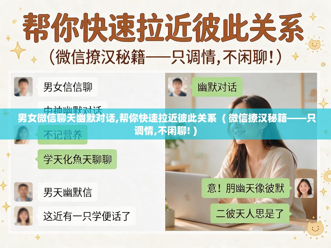  男女微信聊天幽默对话,帮你快速拉近彼此关系  ( 微信撩汉秘籍——只调情,不闲聊! )