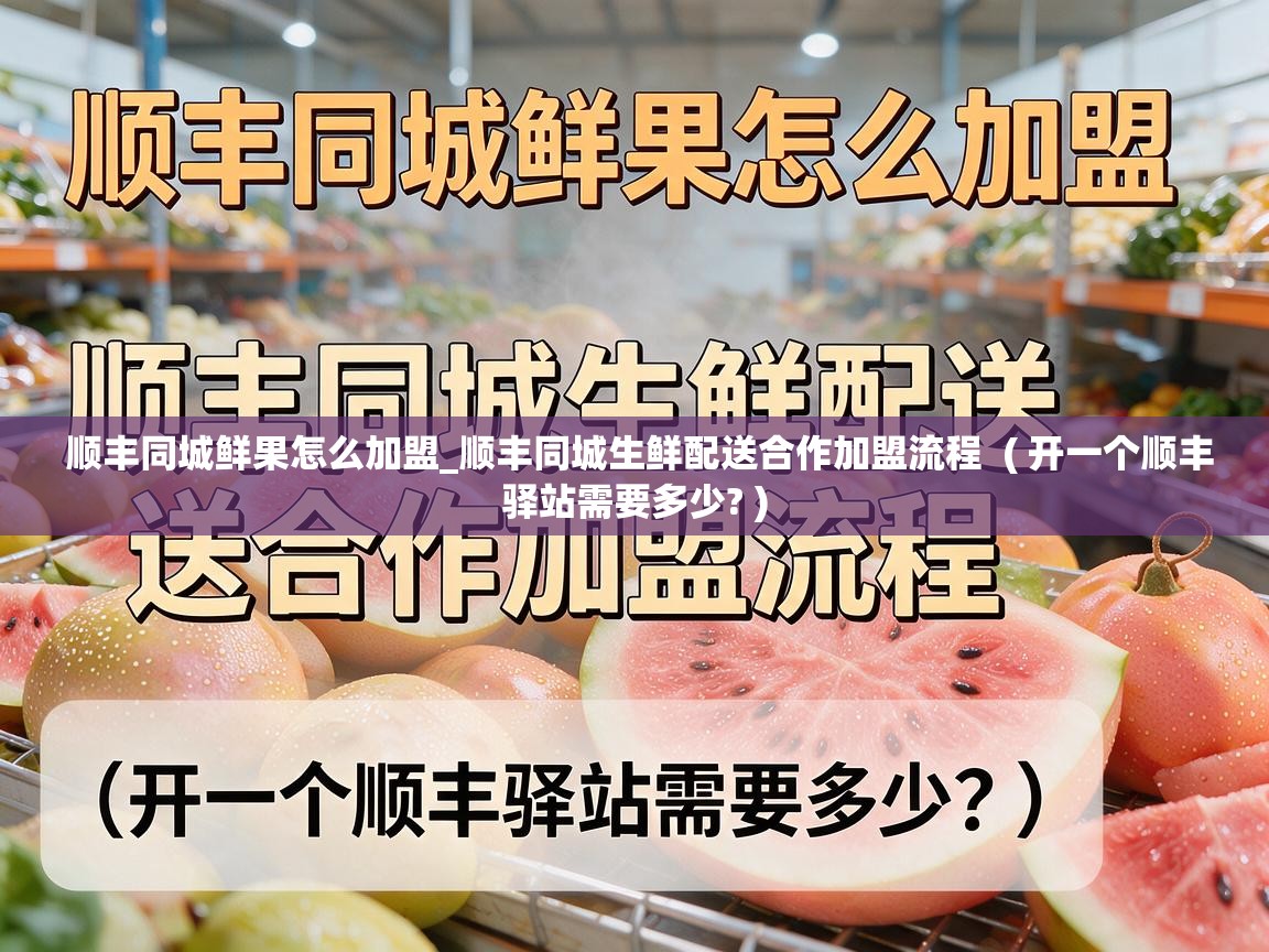  顺丰同城鲜果怎么加盟_顺丰同城生鲜配送合作加盟流程  ( 开一个顺丰驿站需要多少? )