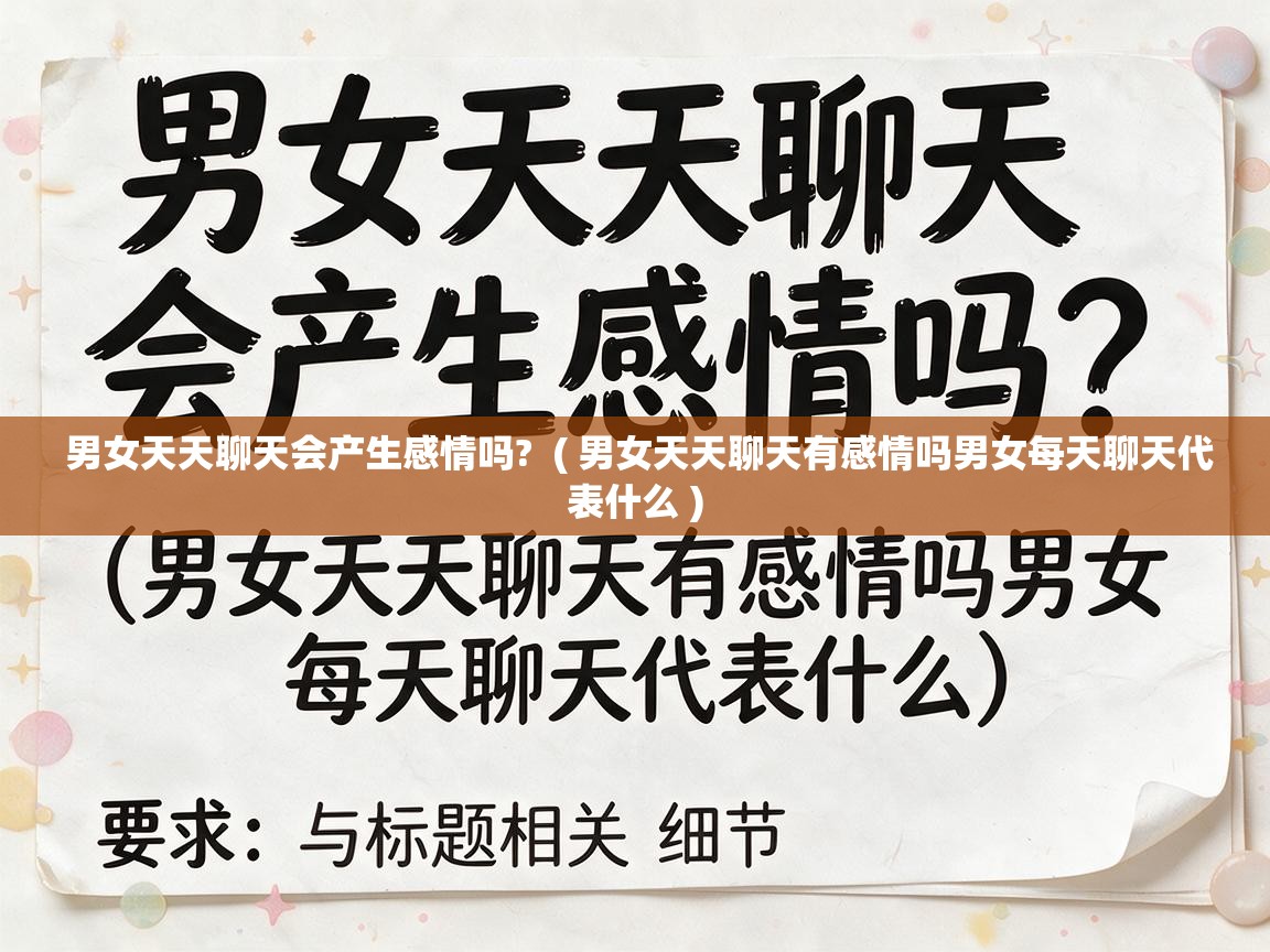  男女天天聊天会产生感情吗?  ( 男女天天聊天有感情吗男女每天聊天代表什么 )