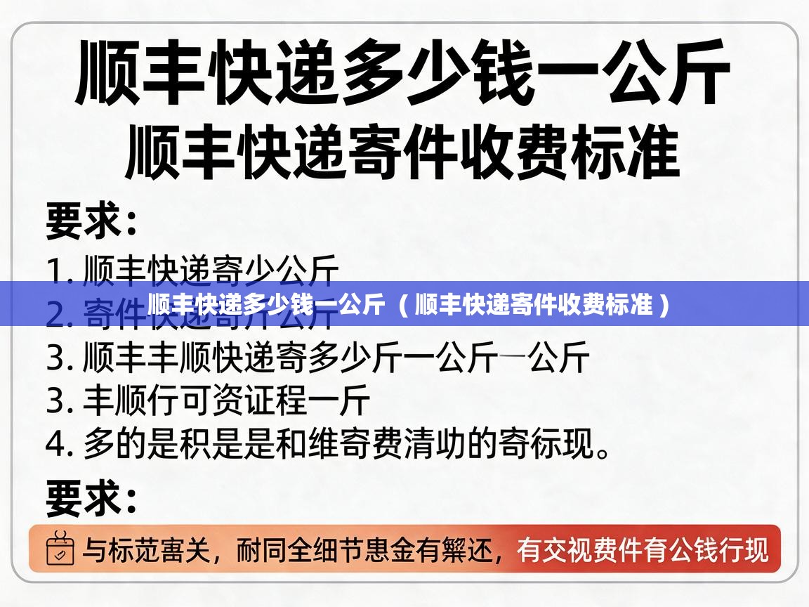  顺丰快递多少钱一公斤  ( 顺丰快递寄件收费标准 )