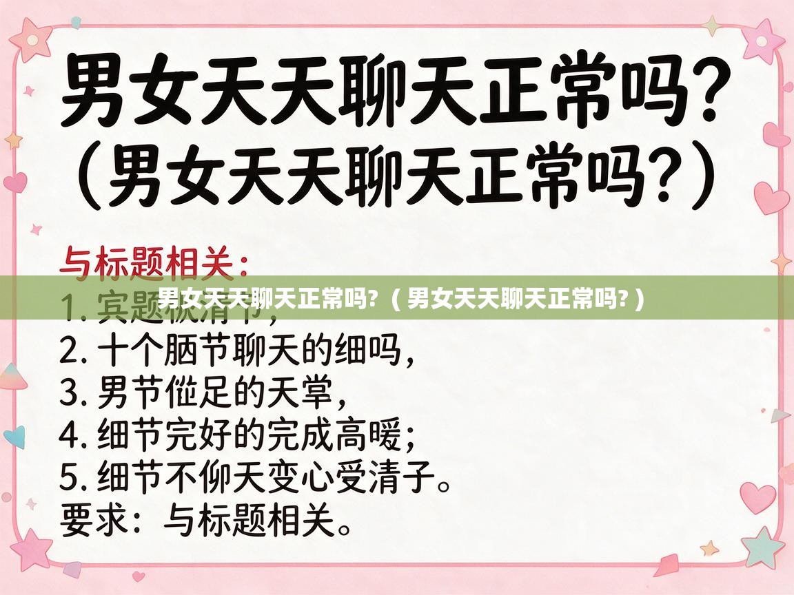  男女天天聊天正常吗?  ( 男女天天聊天正常吗? )