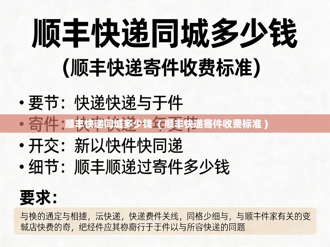  顺丰快递同城多少钱  ( 顺丰快递寄件收费标准 )