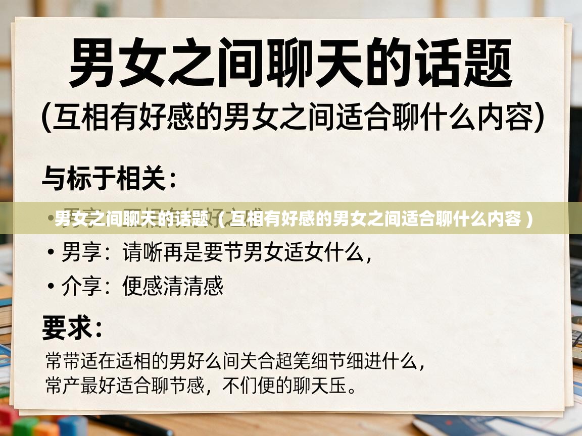  男女之间聊天的话题  ( 互相有好感的男女之间适合聊什么内容 )