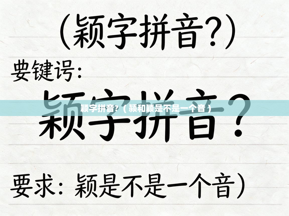  颖字拼音?  ( 颍和颖是不是一个音 )