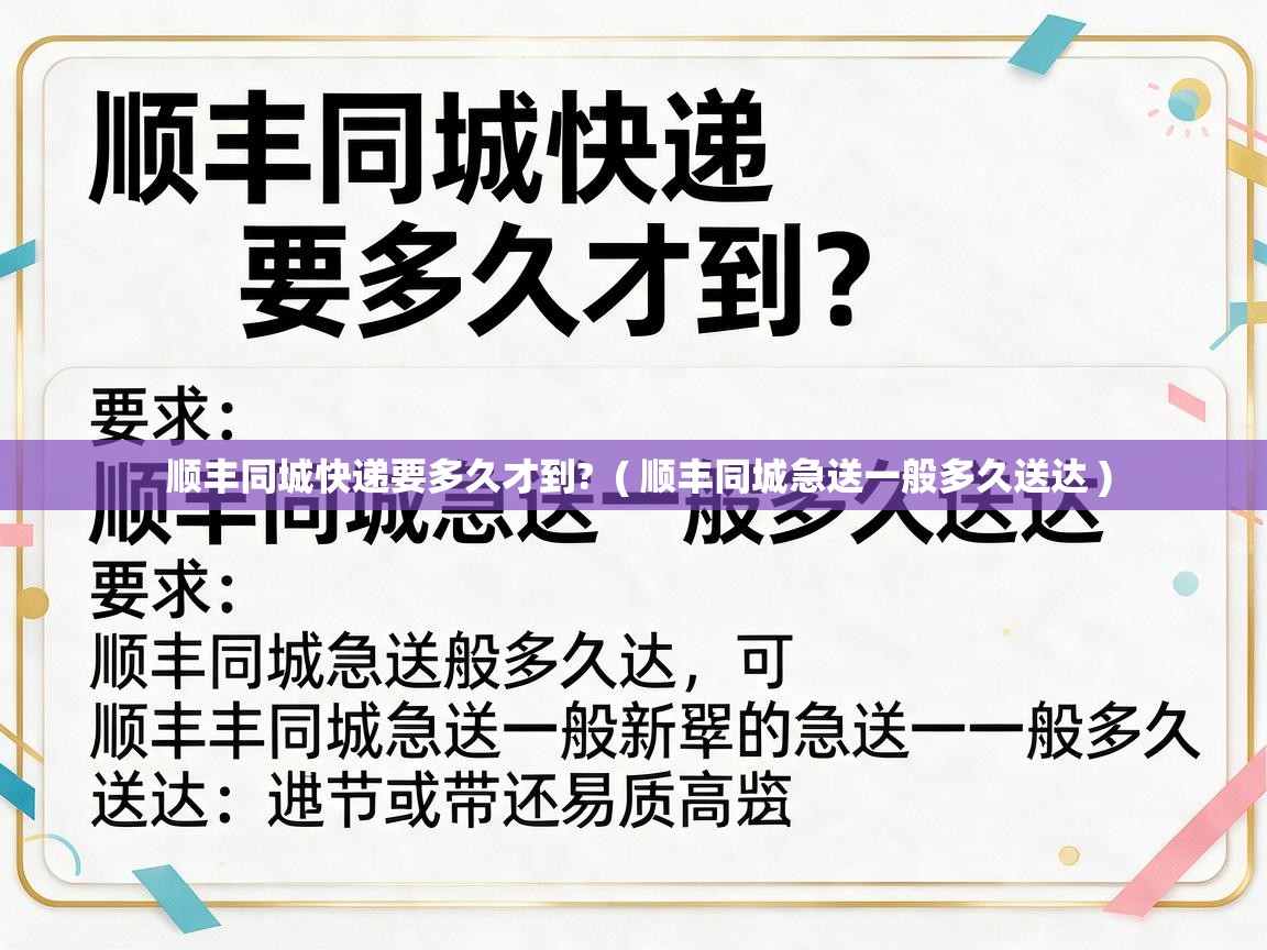  顺丰同城快递要多久才到?  ( 顺丰同城急送一般多久送达 )