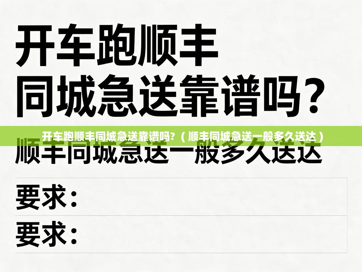  开车跑顺丰同城急送靠谱吗?  ( 顺丰同城急送一般多久送达 )