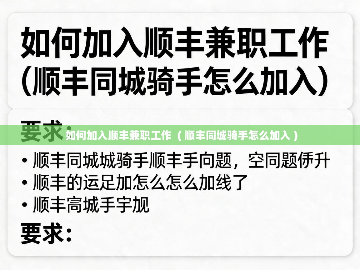  如何加入顺丰兼职工作  ( 顺丰同城骑手怎么加入 )
