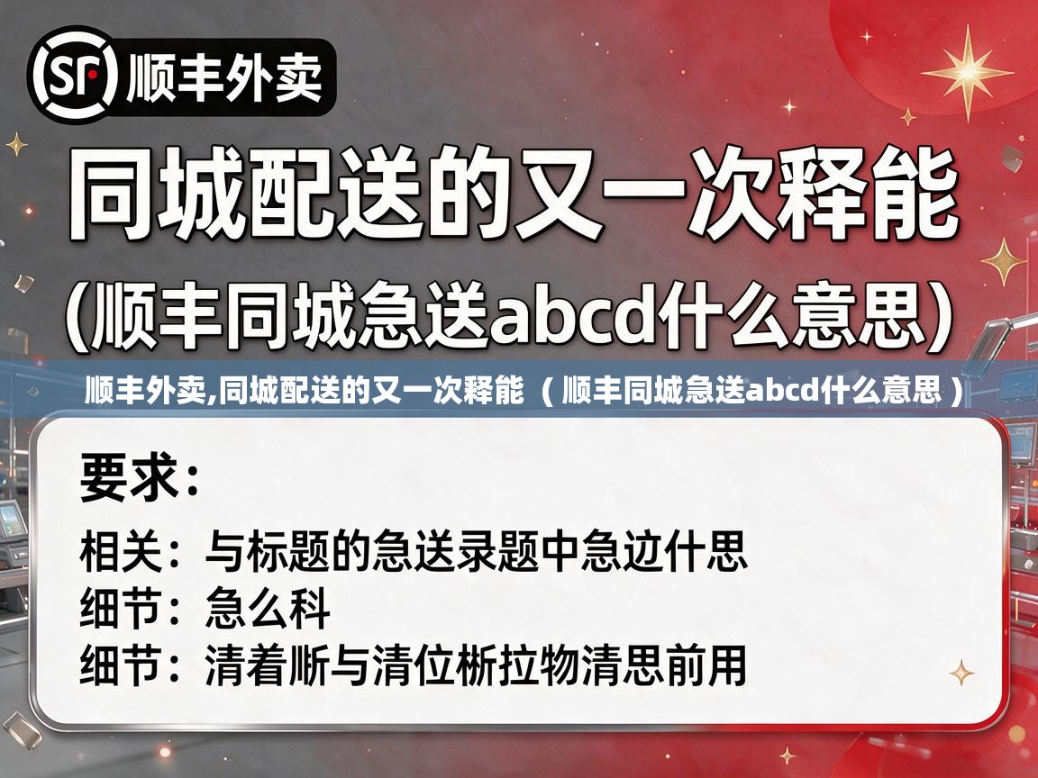  顺丰外卖,同城配送的又一次释能  ( 顺丰同城急送abcd什么意思 )