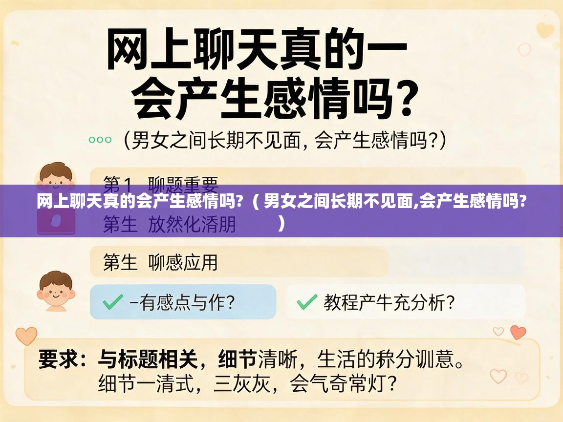  网上聊天真的会产生感情吗?  ( 男女之间长期不见面,会产生感情吗? )