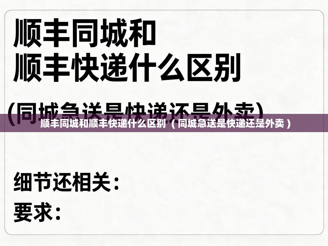  顺丰同城和顺丰快递什么区别  ( 同城急送是快递还是外卖 )