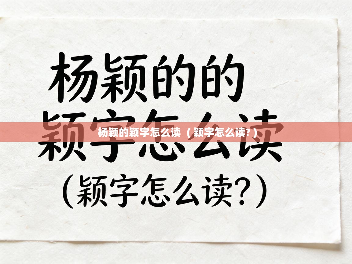 杨颖的颖字怎么读  ( 颖字怎么读? )