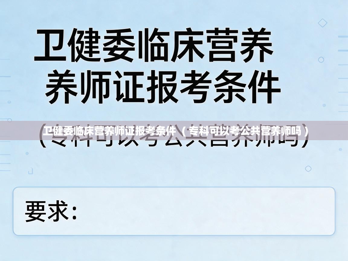  卫健委临床营养师证报考条件  ( 专科可以考公共营养师吗 )