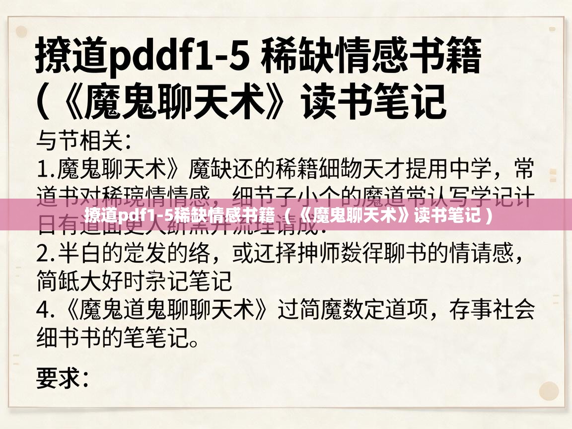  撩道pdf1-5稀缺情感书籍  ( 《魔鬼聊天术》读书笔记 )