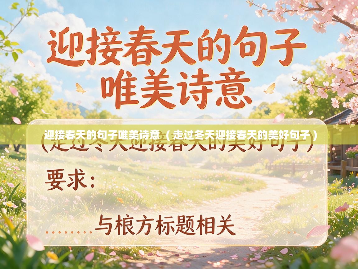  迎接春天的句子唯美诗意  ( 走过冬天迎接春天的美好句子 )