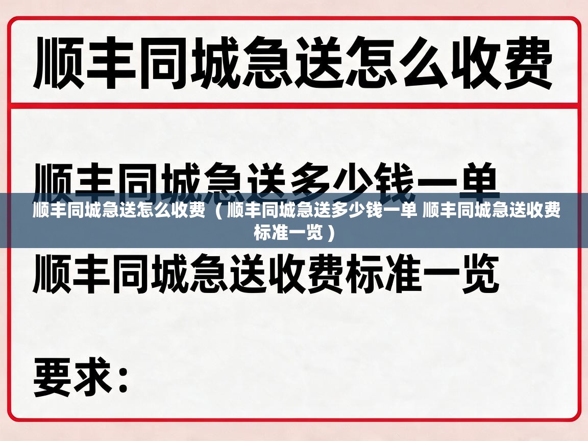  顺丰同城急送怎么收费  ( 顺丰同城急送多少钱一单 顺丰同城急送收费标准一览 )