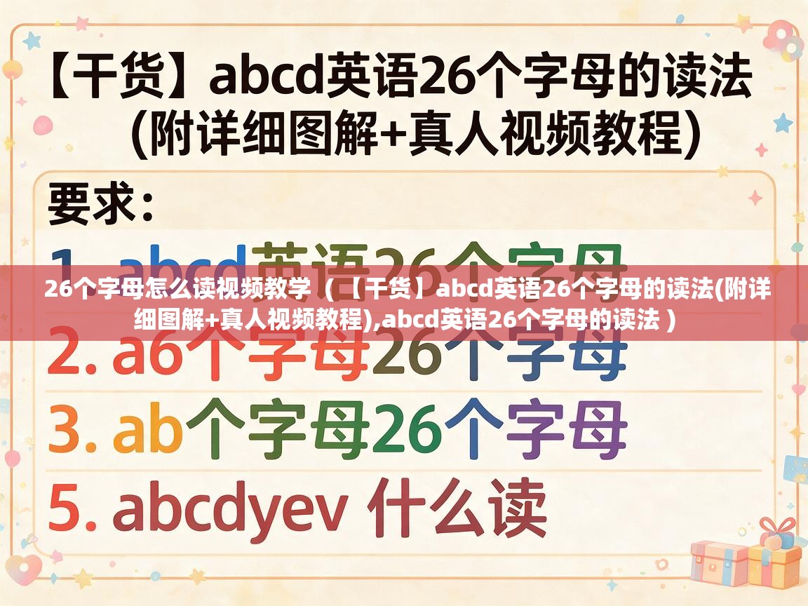  26个字母怎么读视频教学  ( 【干货】abcd英语26个字母的读法(附详细图解+真人视频教程),abcd英语26个字母的读法 )