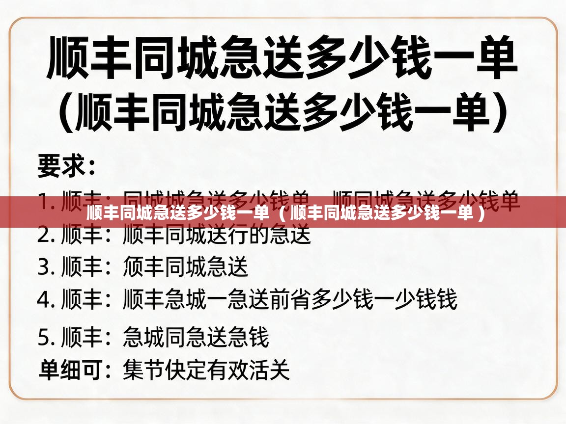  顺丰同城急送多少钱一单  ( 顺丰同城急送多少钱一单 )