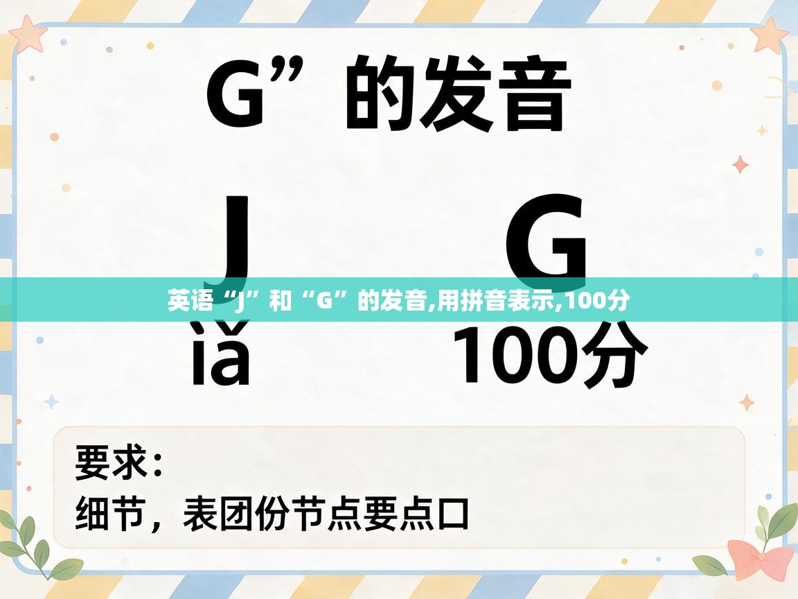 英语“J”和“G”的发音,用拼音表示,100分 英语“J”和“G”的发音,用拼音表示,100分