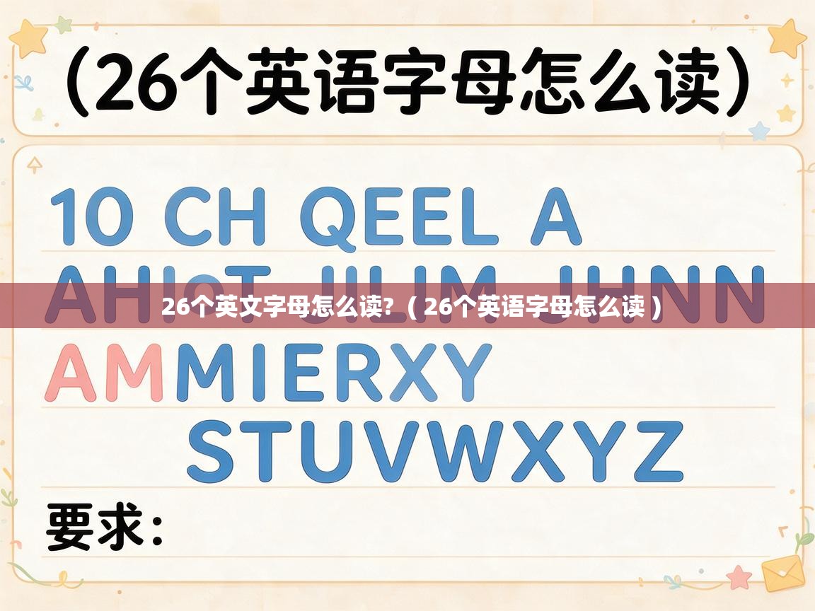  26个英文字母怎么读?  ( 26个英语字母怎么读 )