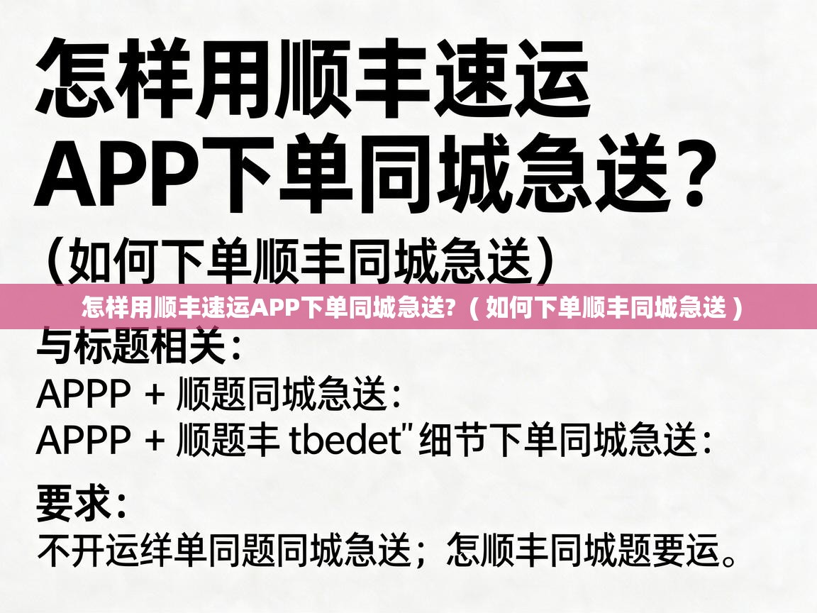  怎样用顺丰速运APP下单同城急送?  ( 如何下单顺丰同城急送 )