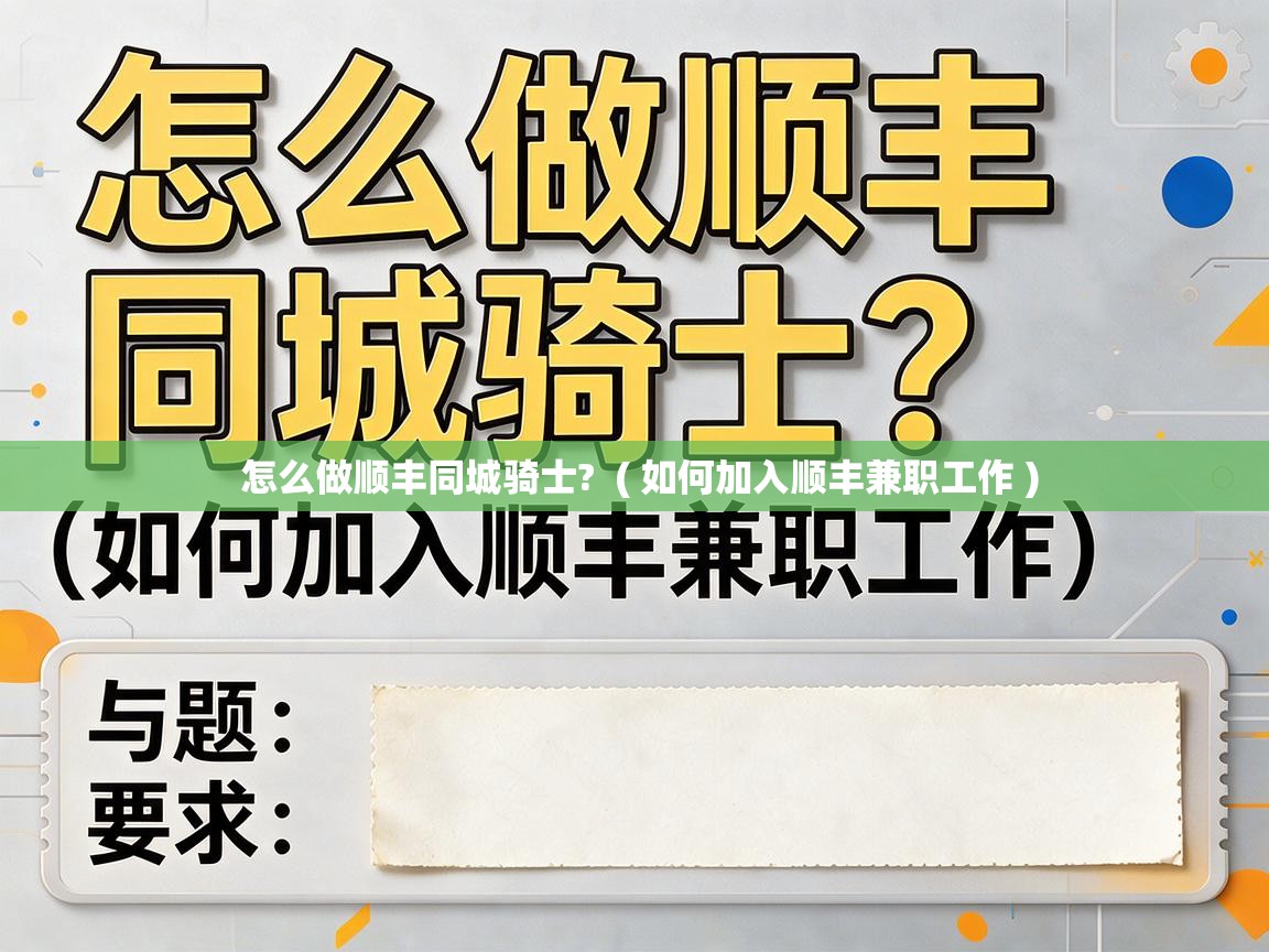  怎么做顺丰同城骑士?  ( 如何加入顺丰兼职工作 )