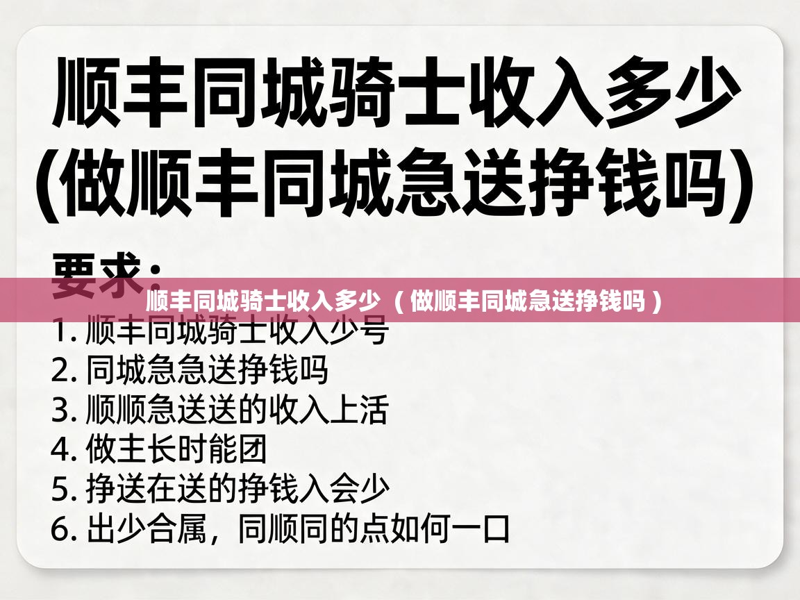  顺丰同城骑士收入多少  ( 做顺丰同城急送挣钱吗 )