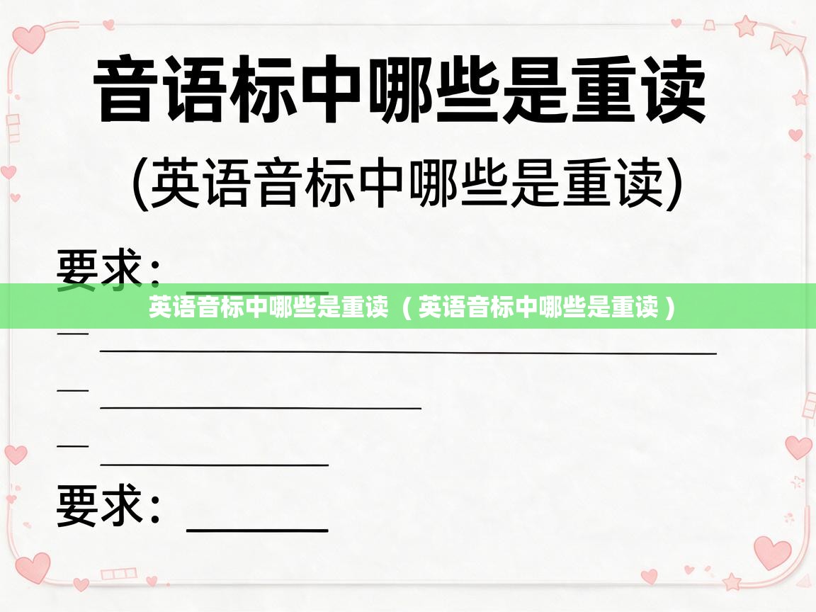  英语音标中哪些是重读  ( 英语音标中哪些是重读 )