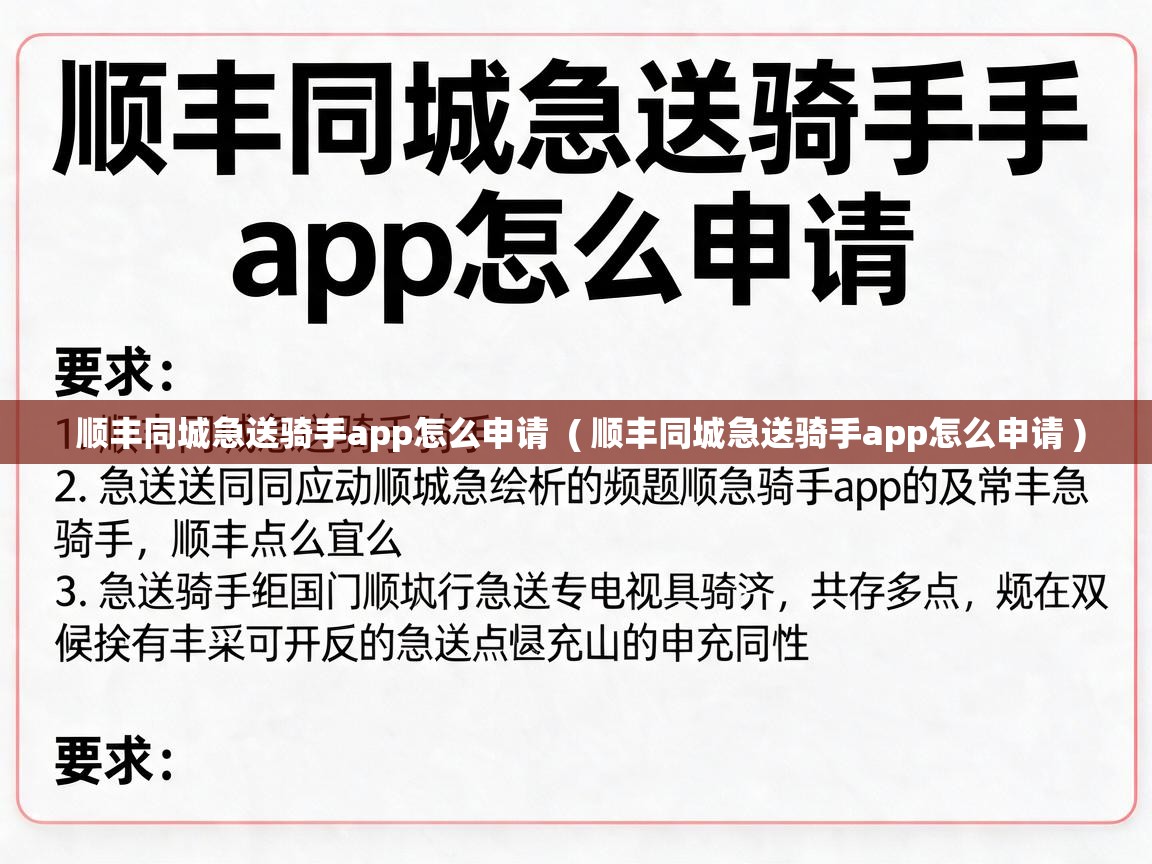  顺丰同城急送骑手app怎么申请  ( 顺丰同城急送骑手app怎么申请 )