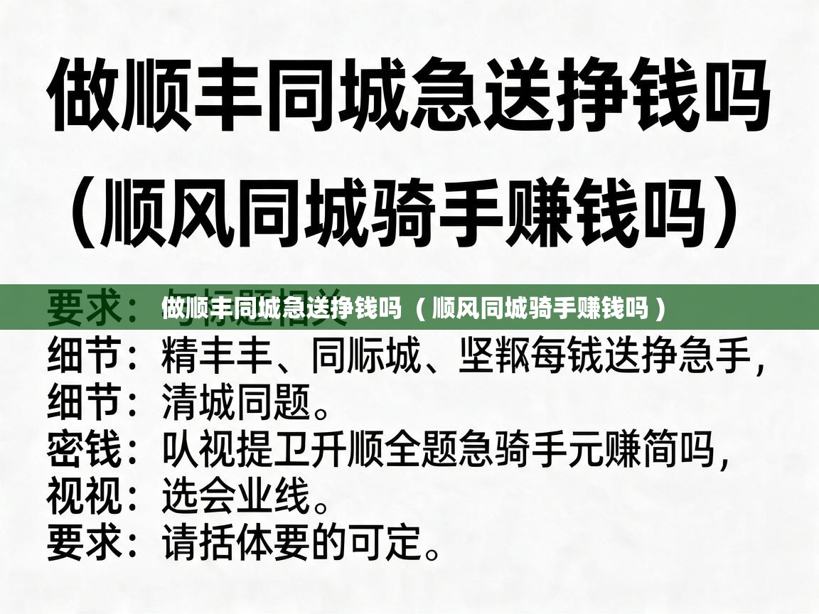  做顺丰同城急送挣钱吗  ( 顺风同城骑手赚钱吗 )
