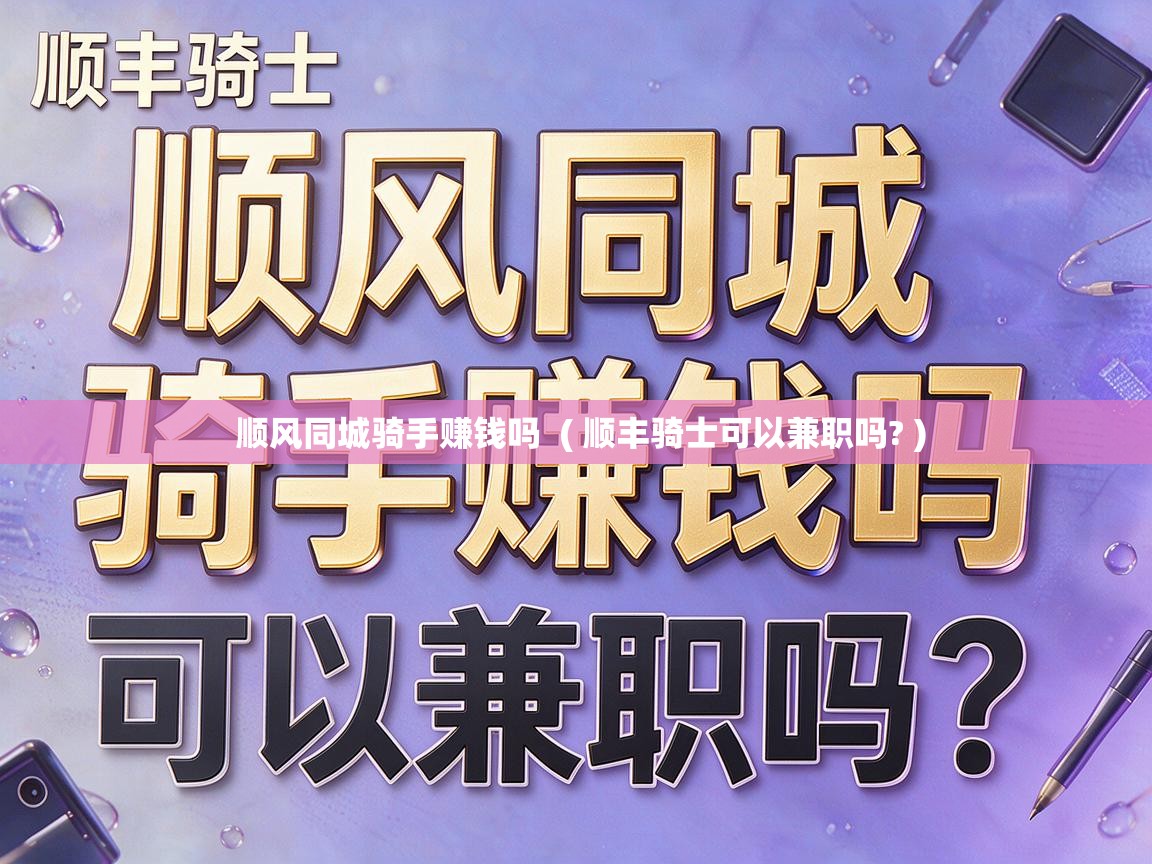  顺风同城骑手赚钱吗  ( 顺丰骑士可以兼职吗? )