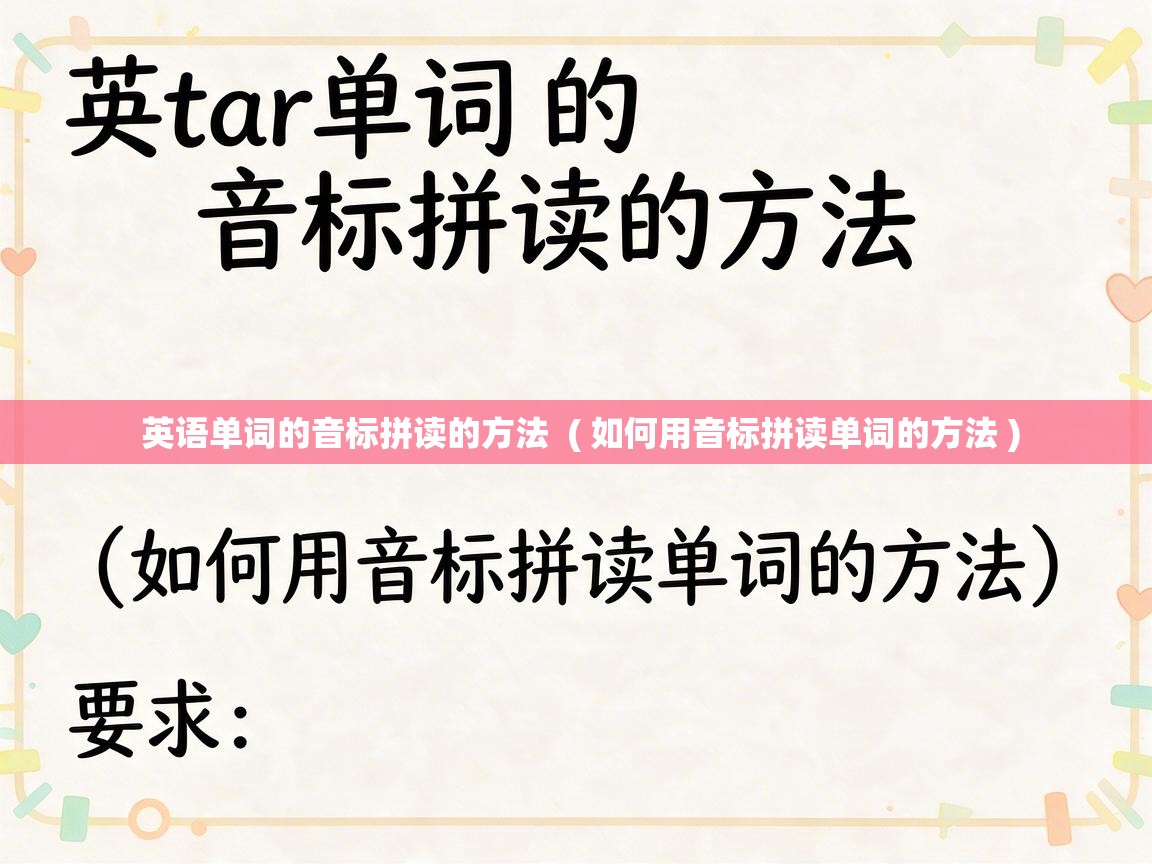  英语单词的音标拼读的方法  ( 如何用音标拼读单词的方法 )