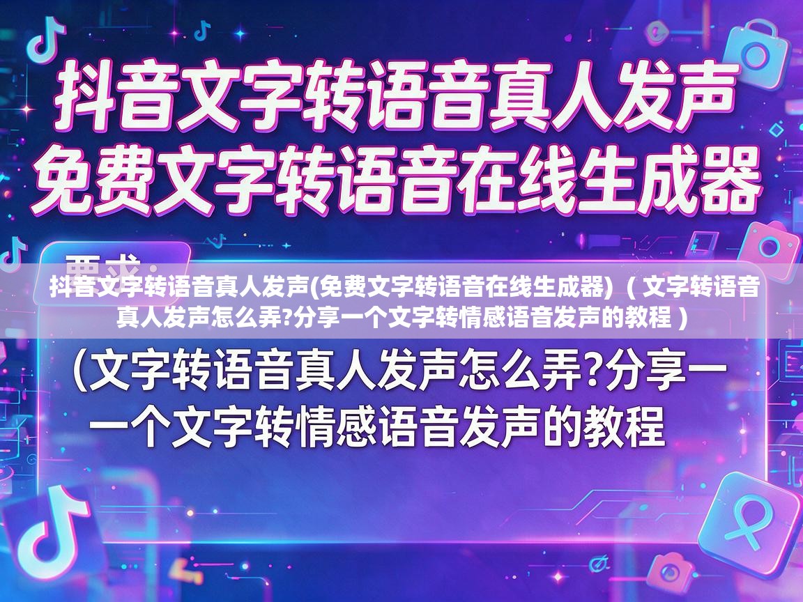  抖音文字转语音真人发声(免费文字转语音在线生成器)  ( 文字转语音真人发声怎么弄?分享一个文字转情感语音发声的教程 )