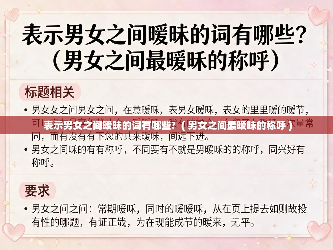  表示男女之间暧昧的词有哪些?  ( 男女之间最暧昧的称呼 )