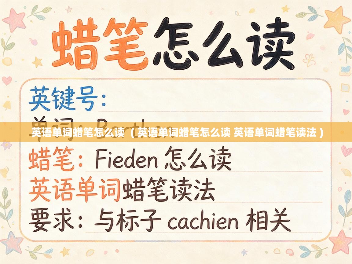  英语单词蜡笔怎么读  ( 英语单词蜡笔怎么读 英语单词蜡笔读法 )