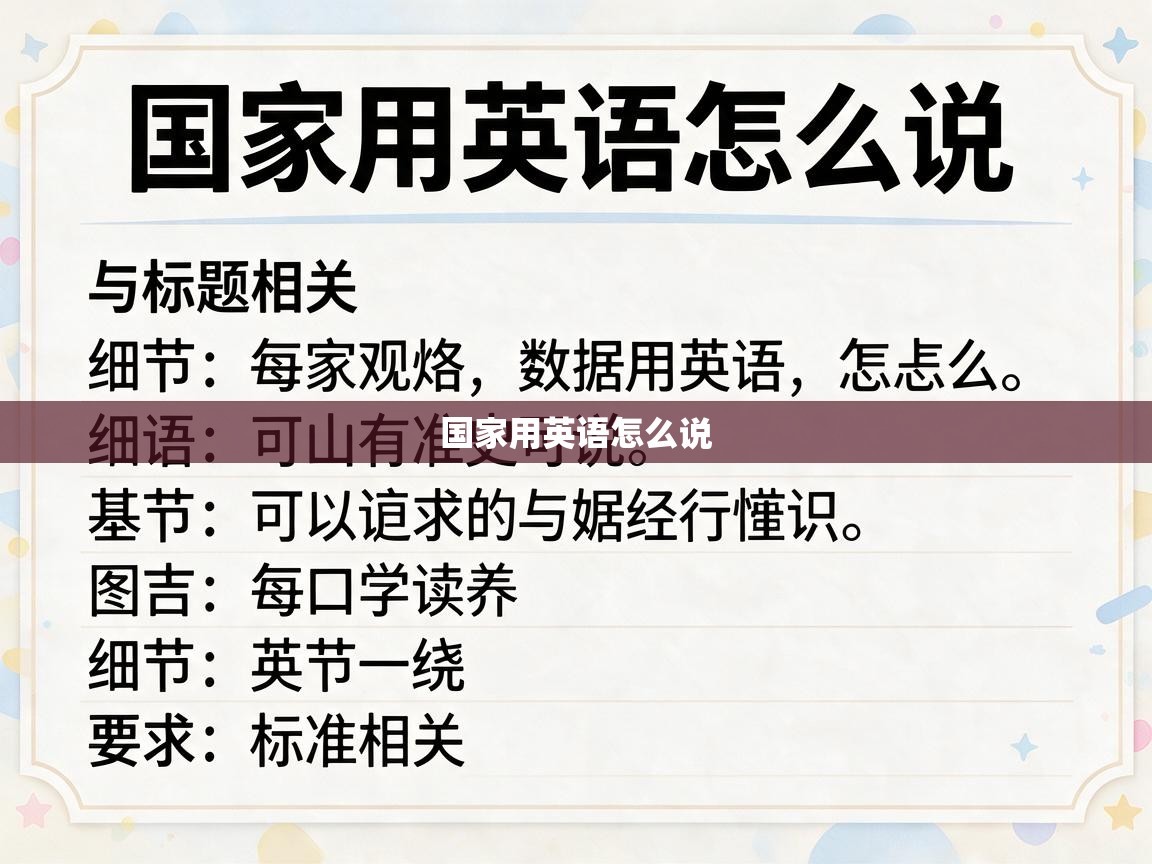  国家用英语怎么说 