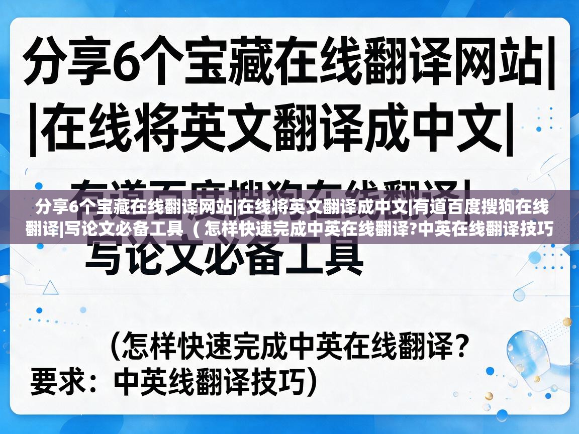  分享6个宝藏在线翻译网站|在线将英文翻译成中文|有道百度搜狗在线翻译|写论文必备工具  ( 怎样快速完成中英在线翻译?中英在线翻译技巧 )