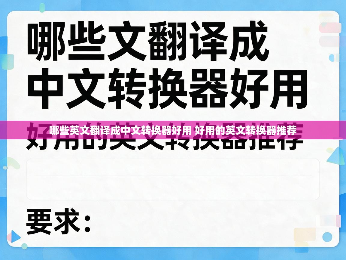  哪些英文翻译成中文转换器好用 好用的英文转换器推荐 